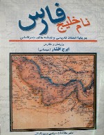 نام خلیج‌فارس بر پایه اسناد تاریخی و نقشه‌های جغرافیایی