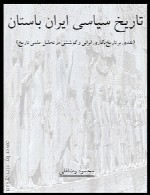 تاریخ سیاسی ایران باستان