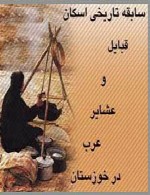 سابقه تاریخی اسکان قبایل و عشایر عرب در خوزستان