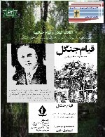 قیام جنگل – میرزا کوچک خان جنگلی