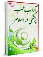 کتاب آداب طب و پزشکی در اسلام