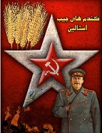 گندم های جیب استالین‎