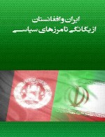 ایران و افغانستان، از یگانگی تا مرزهای سیاسی