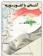 آشنایی با کشور سوریه