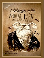 قلعه حیواناتANIMAL FARM