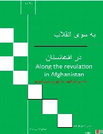 به سوی انقلاب در افغانستان