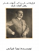 زندگینامه آدولف هیتلر