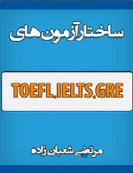 ساختار آزمونهای بین المللی زبان انگلیسی  TOEFL / IELTS / GRE