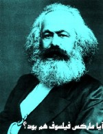آیا مارکس فیلسوف هم بود؟