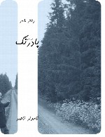 پادرنگ - دفتر شعر نامدار ناصر