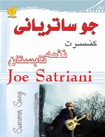 کنسرت نغمه تابستان - جو ساتریانیSummer Song - Joe Satriani