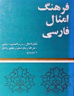 فرهنگ امثال فارسی‎