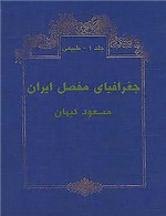 جغرافیای مفصل ایران - جلد 1
