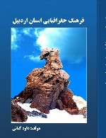 فرهنگ جغرافیایی استان اردبیل‎