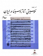 اسنادی از موسیقی تئاتر و سینما در ایران - جلد 2