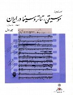 اسنادی از موسیقی تئاتر و سینما در ایران - جلد 1