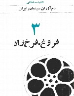 نام آوران سینما در ایران - 3