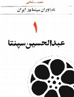 نام آوران سینما در ایران -1