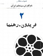 نام آوران سینما در ایران - 2