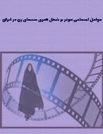 عوامل اجتماعی موثر بر شکل گیری سینمای زن در ایران