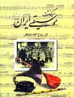 درباره کتاب "سرگذشت موسیقی ایران"