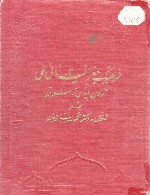 فرهنگ جغرافیایی ملی ترکان ایران زمین - جلد سوم