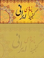 مجموعه نامهای فارسی دختران و پسران
