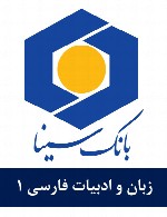 سوالات زبان و ادبیات فارسی استخدامی بانک سینا - مجموعه اول