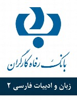 سوالات زبان و ادبیات فارسی استخدامی بانک رفاه کارگران - مجموعه دوم