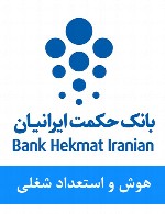 سوالات هوش و استعداد شغلی استخدامی بانک حکمت ایرانیان
