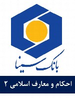 سوالات احکام و معارف اسلامی استخدامی بانک سینا - مجموعه دوم