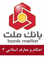 سوالات احکام و معارف اسلامی استخدامی بانک ملت - مجموعه دوم