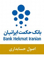 سوالات اصول حسابداری استخدامی بانک حکمت ایرانیان