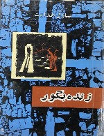 زنده به گور