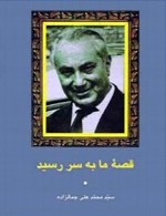 قصه ما به سر رسید