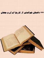 136 داستان خواندنی از تاریخ ایران و جهان