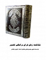 شناخت زبان قرآن براساس تفسیر