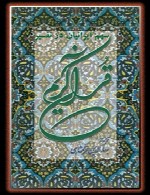 سهم ایرانیان در تفسیر قرآن : مجموعه مقالات کنگره شیخ مفید