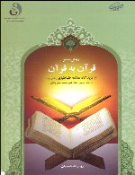 روش تفسیر قرآن به قرآن از دیدگاه علامه طباطبایی رحمه‌الله‌علیه