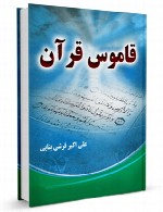 قاموس قرآن - جلد ششم