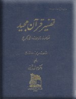 تفسیر قرآن مجید نسخه دانشگاه کمبریج - جلد دوم