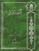 فرهنگنامه قرآنی جلد پنجم - واژه یاب