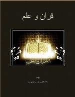 قرآن و علم