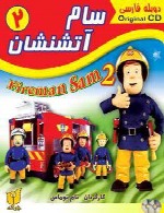 سام آتشنشان 2