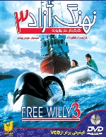 نهنگ آزاد 3