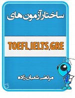 ساختار آزمون های بین المللی زبان انگلیسی TOEFL IELTS GRE