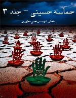حماسه حسینی - جلد 3