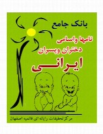 بانک جامع نامها و اسامی دختران و پسران ایرانی