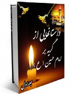 داستان هایی از گریه بر امام حسین - جلد 1