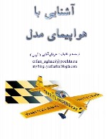 آشنایی با هواپیمای مدل (جلد اول)
